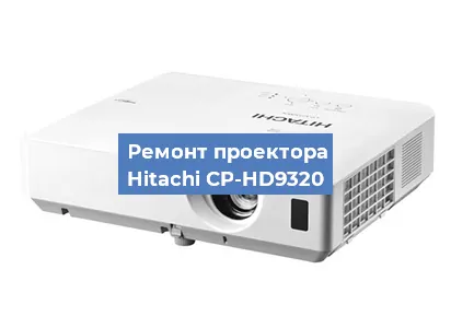 Замена системной платы на проекторе Hitachi CP-HD9320 в Екатеринбурге